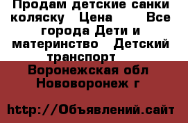 Продам детские санки-коляску › Цена ­ 2 - Все города Дети и материнство » Детский транспорт   . Воронежская обл.,Нововоронеж г.